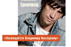 Ermachkow20.04.18_plakat_ru